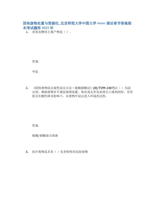 固体废物处置与资源化_北京师范大学中国大学mooc课后章节答案期末考试题库2023年