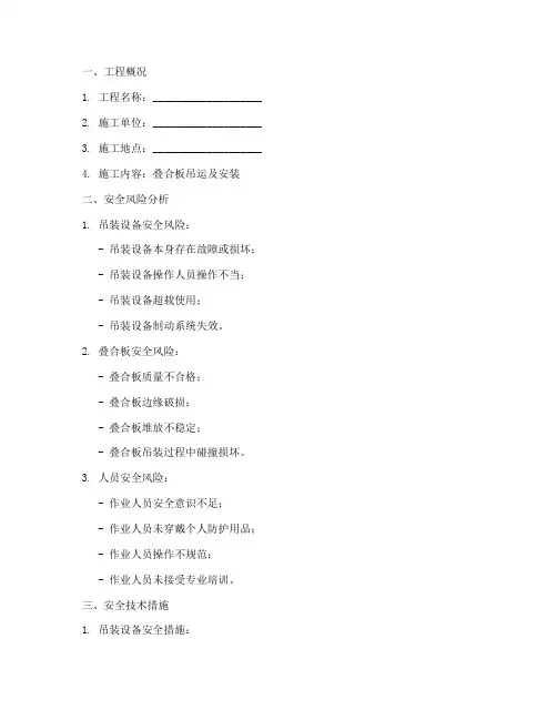 叠合板吊运安全技术交底模板
