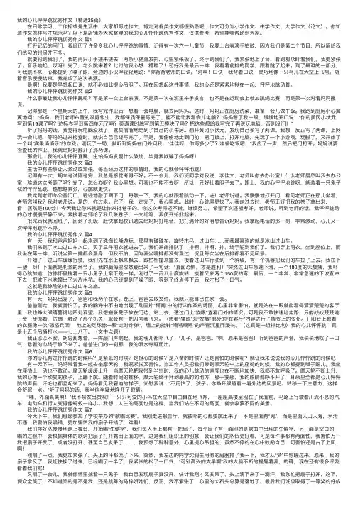 我的心儿怦怦跳优秀作文（精选35篇）