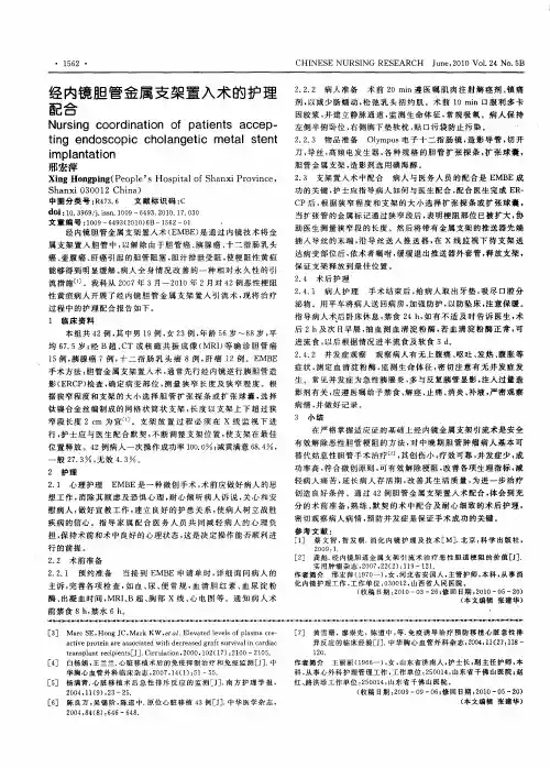 经内镜胆管金属支架置入术的护理配合