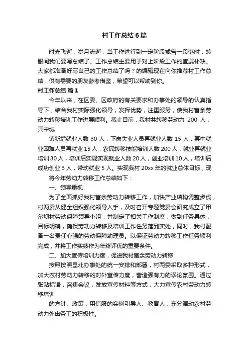村工作总结6篇