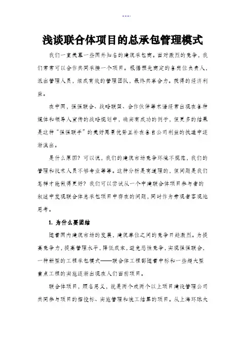浅析联合体项目总承包管理模式