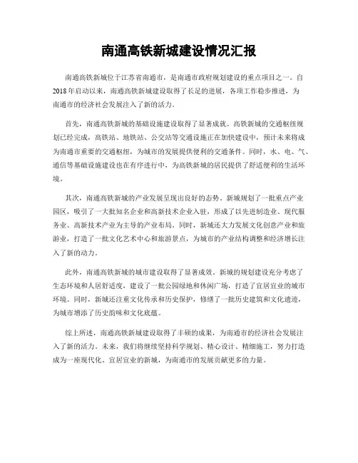 南通高铁新城建设情况汇报