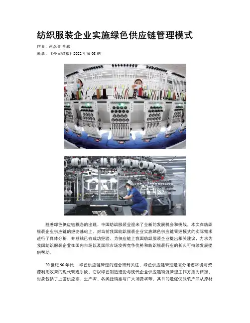纺织服装企业实施绿色供应链管理模式