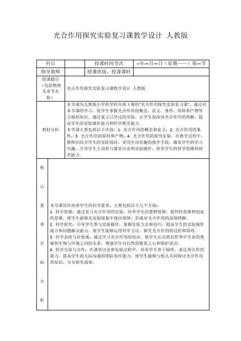 光合作用探究实验复习课教学设计人教版