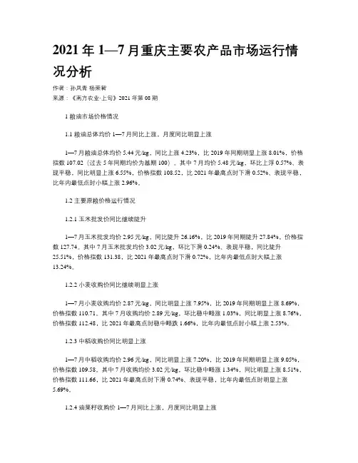 2021年1—7月重庆主要农产品市场运行情况分析