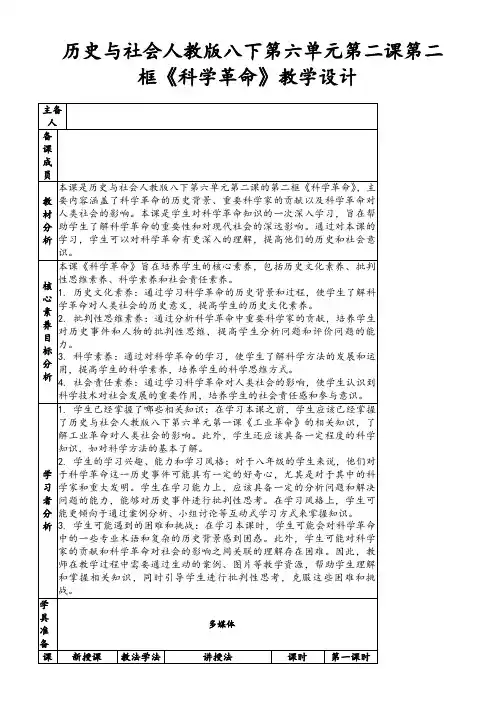 历史与社会人教版八下第六单元第二课第二框《科学革命》教学设计