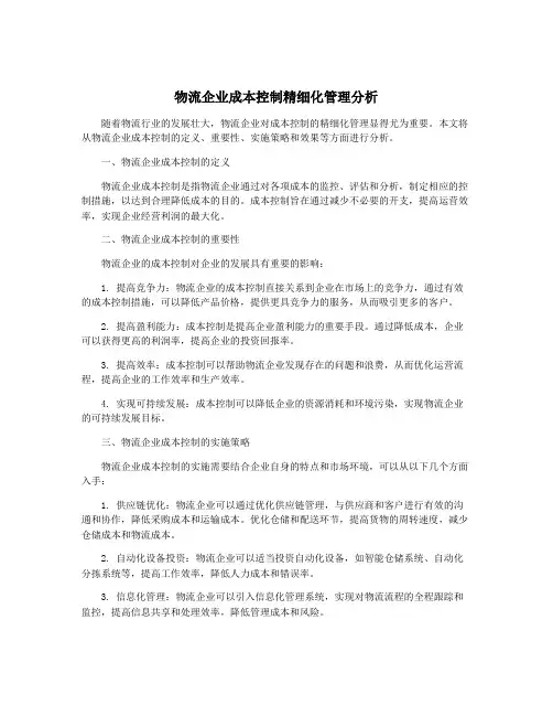 物流企业成本控制精细化管理分析