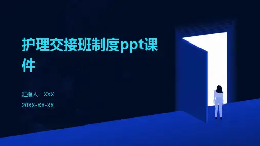 护理交接班制度ppt课件