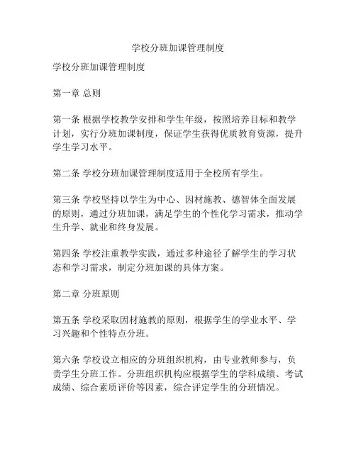学校分班加课管理制度