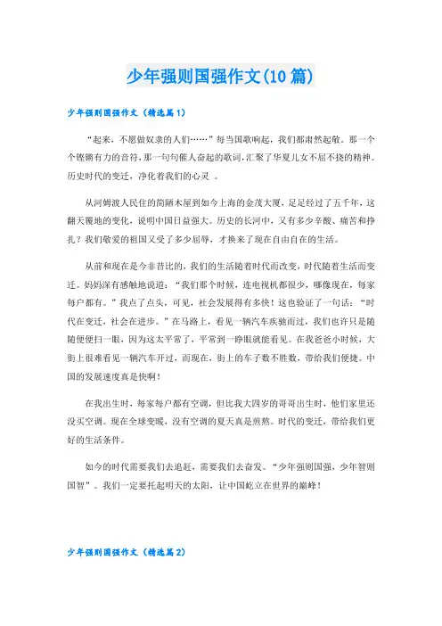 少年强则国强作文(10篇)
