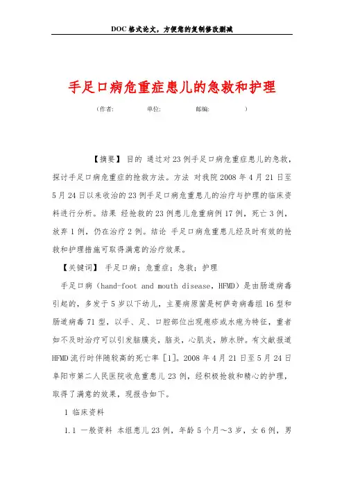 手足口病危重症患儿的急救和护理
