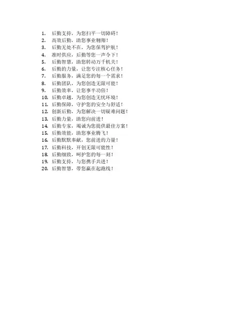 后勤宣传标语