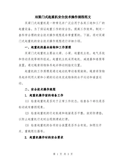 双梁门式起重机安全技术操作规程范文