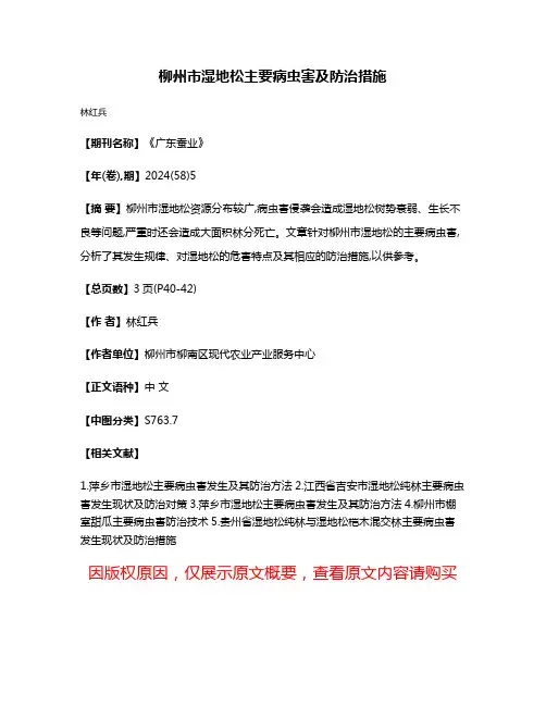 柳州市湿地松主要病虫害及防治措施