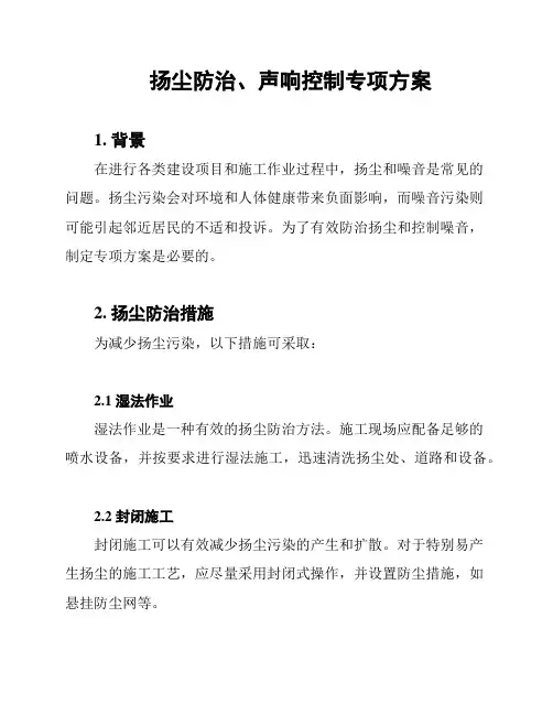 扬尘防治、声响控制专项方案
