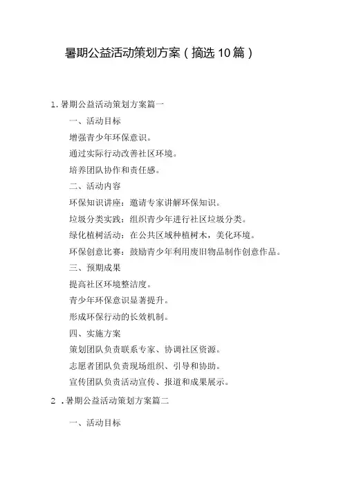 暑期公益活动策划方案(摘选10篇)