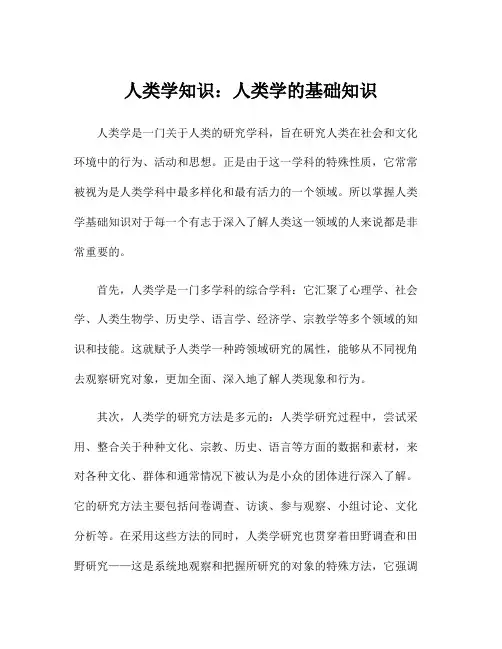 人类学知识：人类学的基础知识