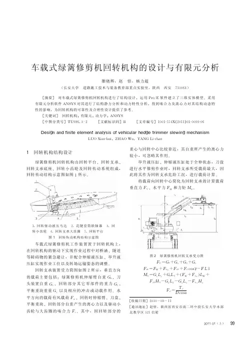 车载式绿篱修剪机回转机构的设计与有限元分析