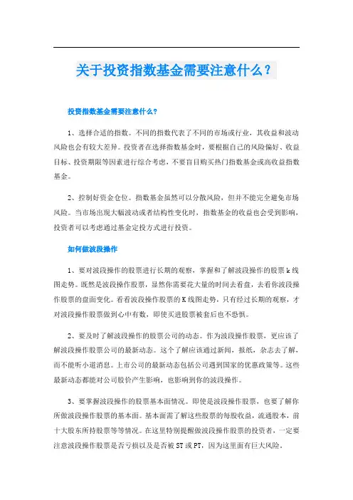 关于投资指数基金需要注意什么？