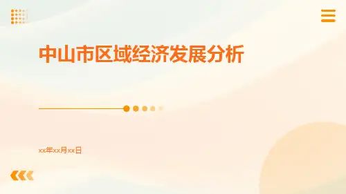 中山市区域经济发展分析
