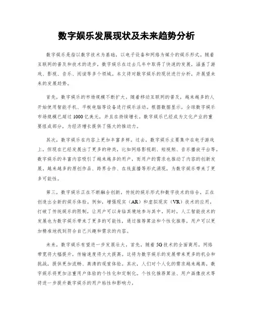 数字娱乐发展现状及未来趋势分析