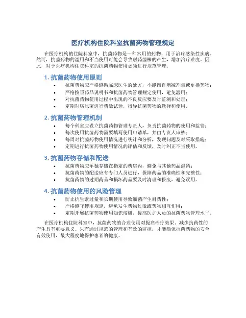 医疗机构住院科室抗菌药物ddd不超过
