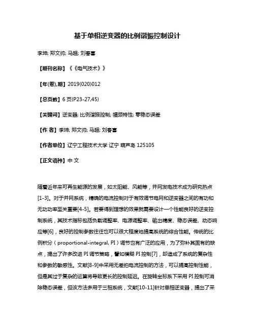 基于单相逆变器的比例谐振控制设计