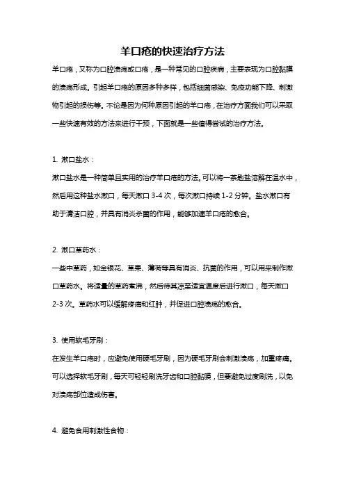 羊口疮的快速治疗方法