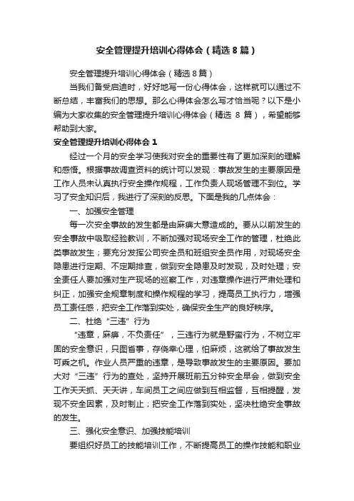 安全管理提升培训心得体会（精选8篇）