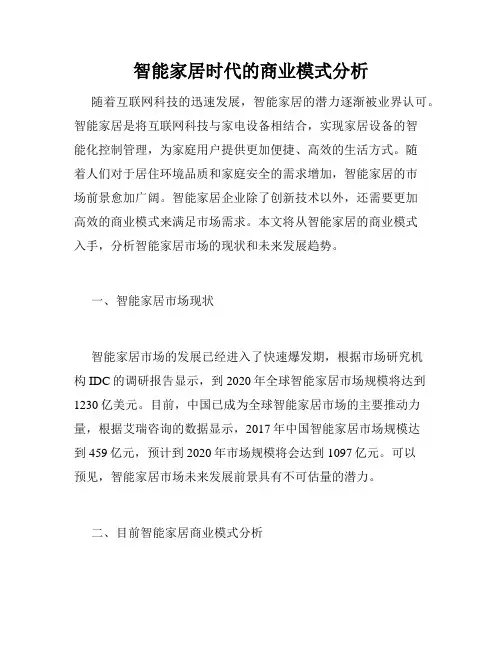 智能家居时代的商业模式分析