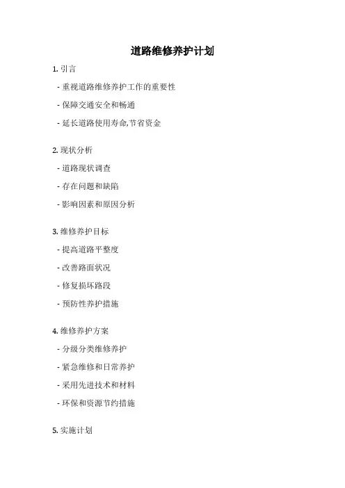 道路维修养护计划
