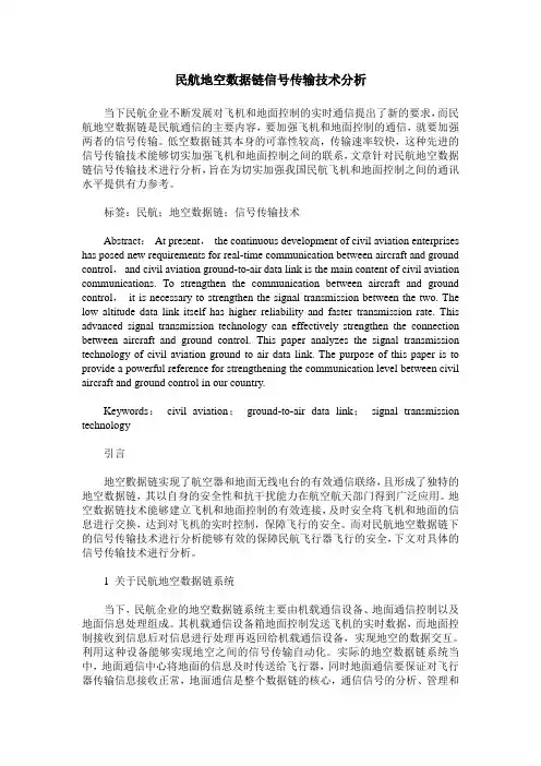 民航地空数据链信号传输技术分析