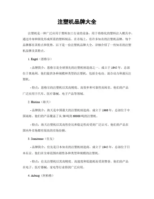 注塑机品牌大全