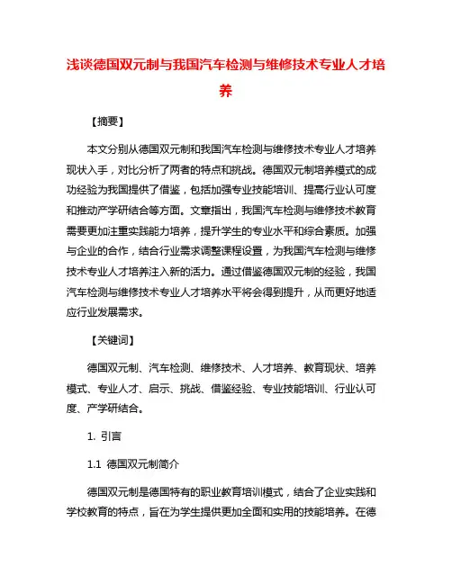 浅谈德国双元制与我国汽车检测与维修技术专业人才培养