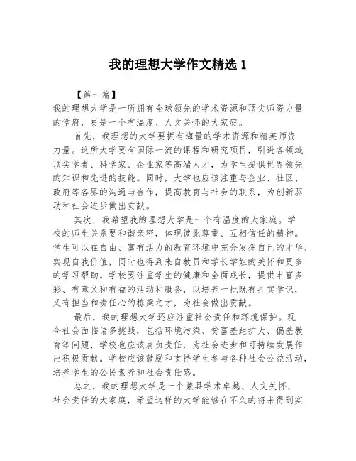 我的理想大学作文精选13篇