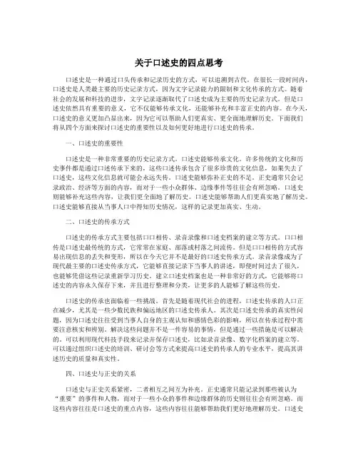 关于口述史的四点思考