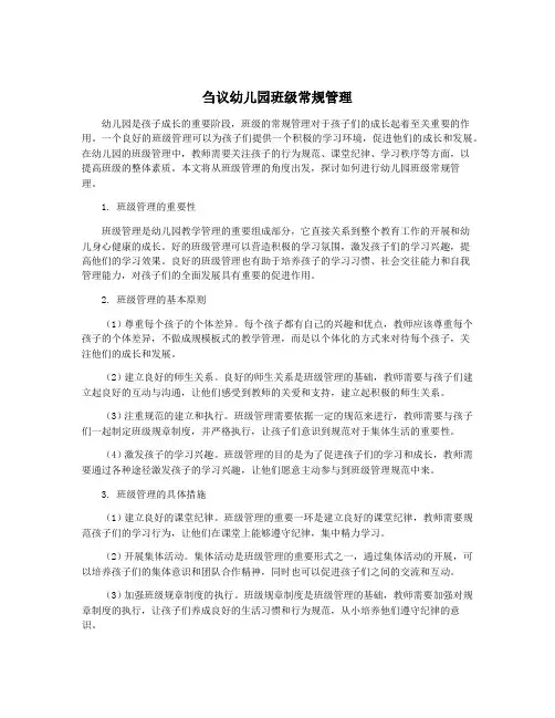 刍议幼儿园班级常规管理