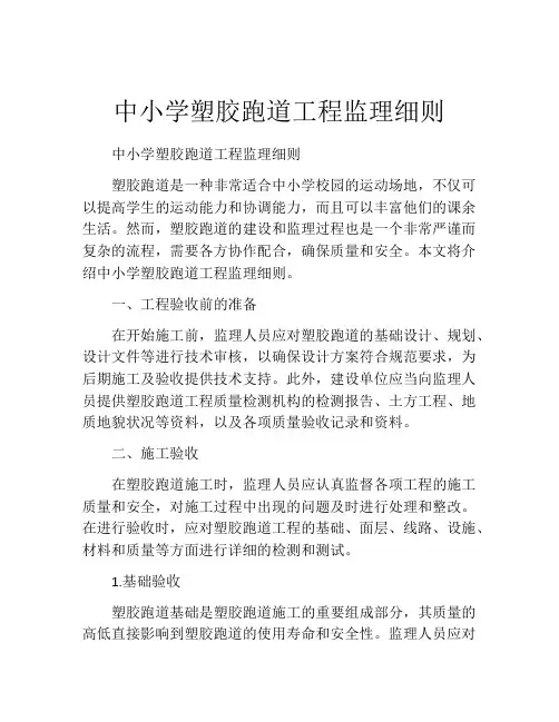 中小学塑胶跑道工程监理细则