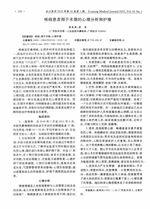 喉癌患者围手术期的心理分析和护理