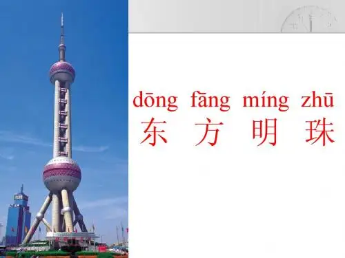东方明珠课件PPT