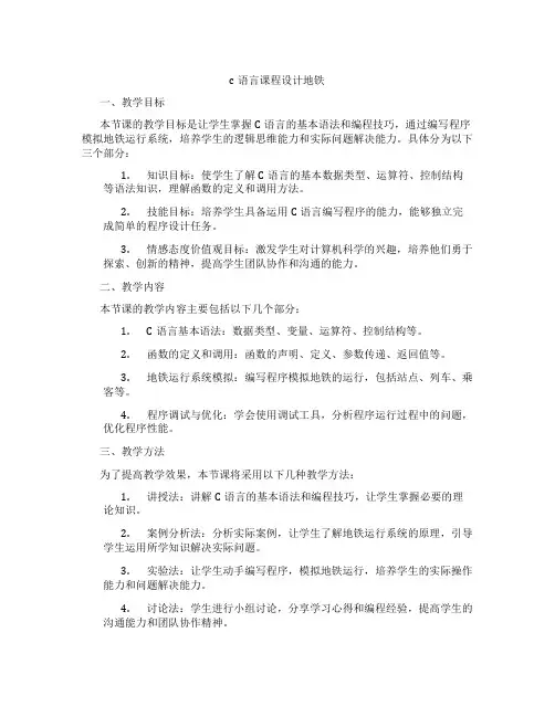 c语言课程设计地铁