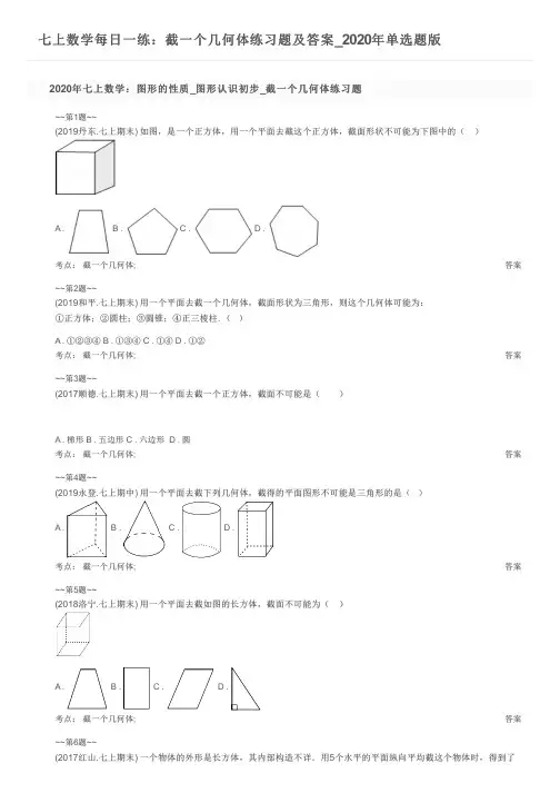 七上数学每日一练：截一个几何体练习题及答案_2020年单选题版
