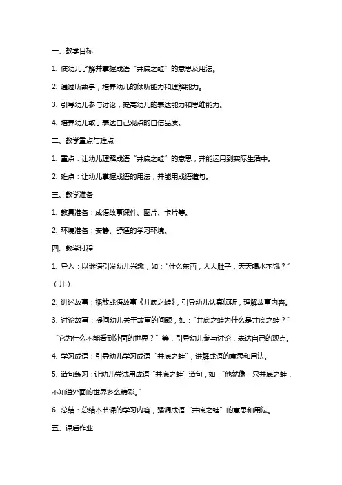 幼儿园中班成语故事《井底之蛙》语言教案