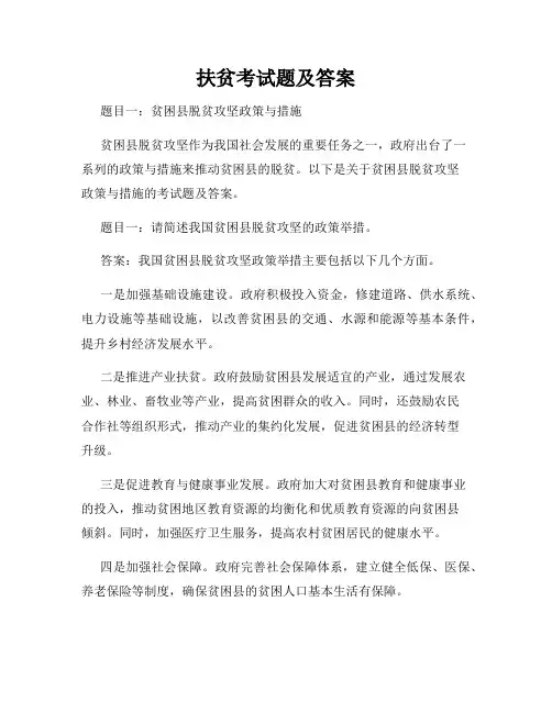 扶贫考试题及答案