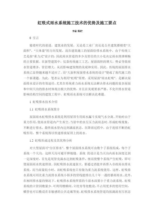 虹吸式雨水系统施工技术的优势及施工要点