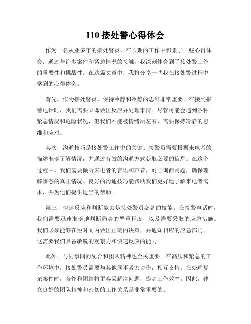 110接处警心得体会