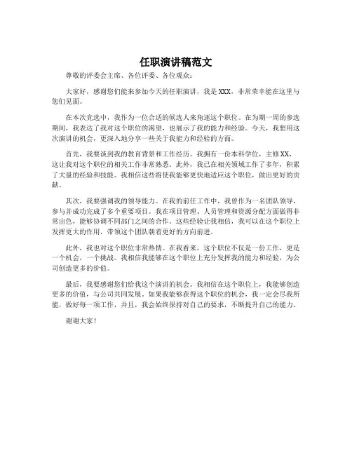 任职演讲稿范文