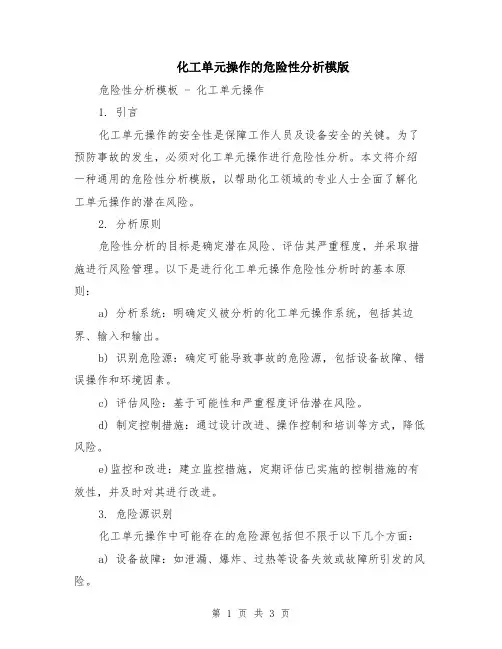 化工单元操作的危险性分析模版