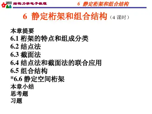 06静定桁架和组合结构